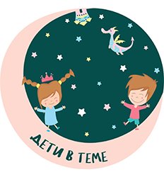 Дети в теме