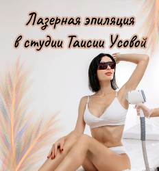Таисия Усова, лазерная эпиляция