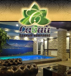 Сауна Сабай