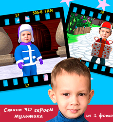 3D мультфильм с Вашим ребёнком со скидкой 80%! 