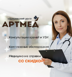 Артмед, медицинский центр