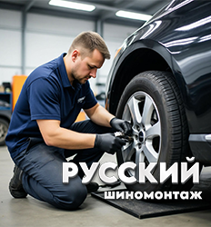 Русский шиномонтаж на Максима Горького, д. 2/1