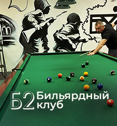 Бильярдный клуб «Б2»