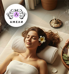Амели, спа-программы