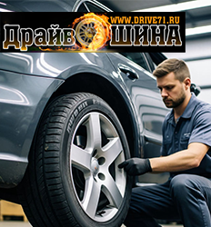 Драйв-Шина, шиномонтаж