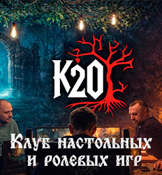 Клуб К20, настольные и ролевые игры в Туле