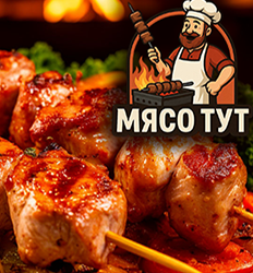 МЯСО ТУТ, кафе