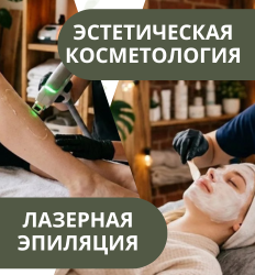 Услуги лазерной эпиляции и эстетической косметологии