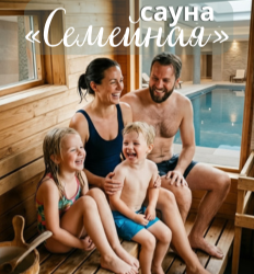 Отдыхайте с пользой в сауне «Семейная»