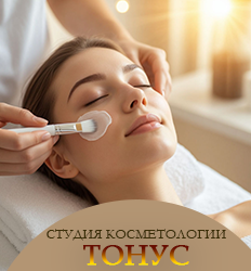 Тонус, студия косметологии 