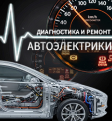 Диагностика и ремонт автоэлектрики