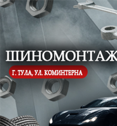 Шиномонтаж на Коминтерна 25-27