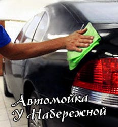 Уникальные комплексы по химчистке автомобилей и не только, а также автомоечные услуги со скидкой до 55% на автомойке «У Набережной»! Ждем Вас!