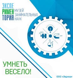 Парк научных развлечений Экспериментория