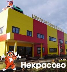 Центр активного отдыха Некрасово