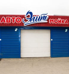 Автомойка Элит