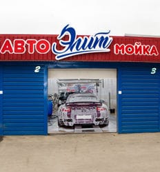 Автомойка