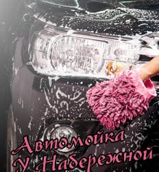 Мойка и химчистка авто со скидкой до 55% на автомойке «У Набережной»! Ждем Вас!