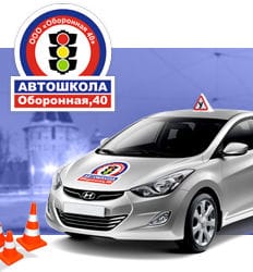 Автошкола на Оборонной 40