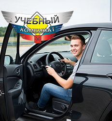 Учебный комбинат, автошкола