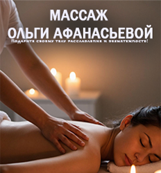 Ольга Афанасьева, массажист 