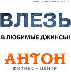 Абонементы в фитнес-центр «Антон» со скидкой до 54%! Не пропусти выгоду!