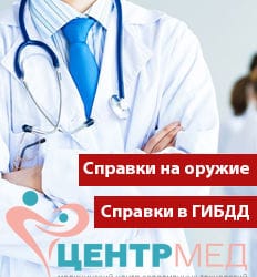 Медицинские справки на водительское удостоверение в ГИБДД и на приобретение оружия в МЦ
