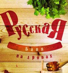 Настоящая русская баня на дровах в