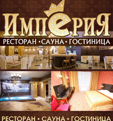 Империя, ресторанно-гостиничный комплекс