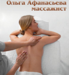 Массажист Ольга Афанасьева