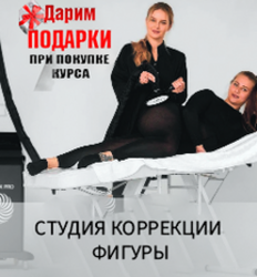 Студия коррекции фигуры
