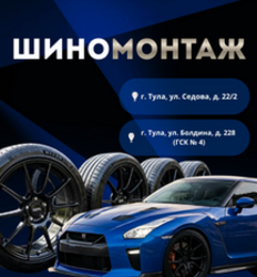 Шиномонтаж по двум адресам: Болдина 228 и Седова 22/2