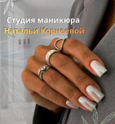 Студия маникюра Натальи Корнеевой