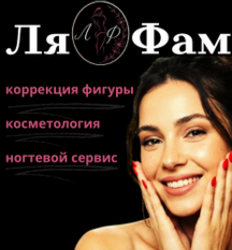 Коррекция фигуры, косметологические процедуры, ногтевой сервис в студии красоты «Ля Фам»