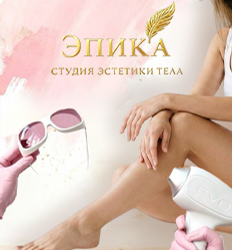 Студия эстетики тела «Эпика»