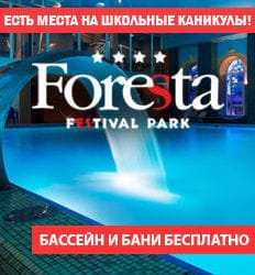 Отдых всей семьей со скидкой до 49% в загородном клубе Foresta Festival Park! Нет осенней хандре!