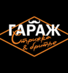 Гараж Барбершоп
