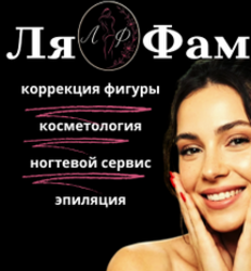 Коррекция фигуры, косметологические процедуры, ногтевой сервис в студии красоты «Ля Фам»