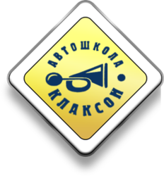 Автошкола Клаксон
