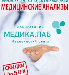 Медицинские анализы от сети современных лабораторий «МЕДИКА.ЛАБ» со скидкой до 55%! Будьте здоровы!