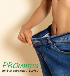 PROmята (Промята), студия коррекции фигуры