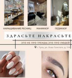 Студия красоты «ЗдрасьтеНакрасьте»
