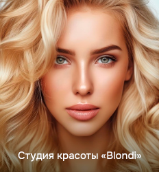 Blondi (Блонди), студия красоты