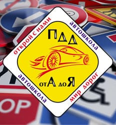 Автошкола ПДД от А до Я