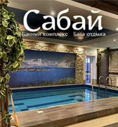 Первоклассный отдых в банном комплексе «Сабай» 