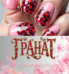 Гранат, студия красоты