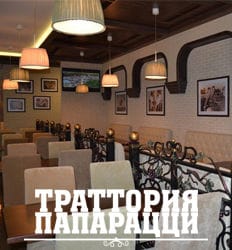 Ресторан Траттория папарацци