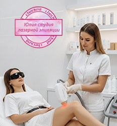 Лазерная эпиляция 