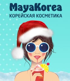 Избавьте себя от новогодней суеты и запаситесь подарками заранее! MayaKorea уже сейчас дарит щедрые скидки до 60%!