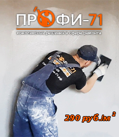 Пора задуматься о ремонте! Механизированная штукатурка и стяжка от компании «ПРОФИ-71» со скидками до 25%!